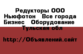 Редукторы ООО Ньюфотон - Все города Бизнес » Оборудование   . Тульская обл.